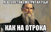 лев толстой смотрит на тебя как на отрока