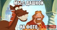 мы с дашкой на фото