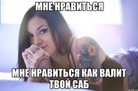 мне нравиться мне нравиться как валит твой саб