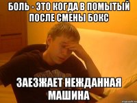 боль - это когда в помытый после смены бокс заезжает нежданная машина