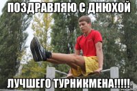 поздравляю с днюхой лучшего турникмена!!!