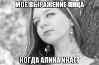 мое выражение лица когда алина икает