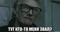  тут кто-то меня звал?