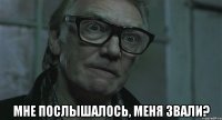  мне послышалось, меня звали?
