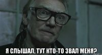  я слышал, тут кто-то звал меня?