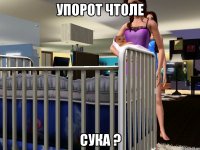 упорот чтоле сука ?