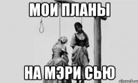 мои планы на мэри сью