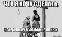 что я хочу сделать, когда вижу в фанфике явных мэри сью
