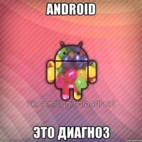 android это диагноз