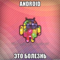 android это болезнь