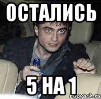 остались 5 на 1