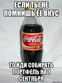 если ты не помнишь её вкус то иди собирать портфель на 1 сентября