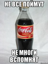 не все поймут не многи вспомнят