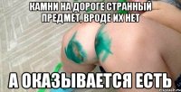камни на дороге странный предмет, вроде их нет а оказывается есть