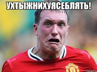 ухтыжнихуясеблять! 