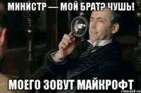 министр — мой брат? чушь! моего зовут майкрофт