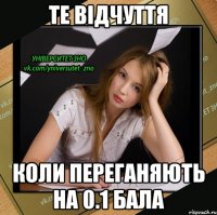 те відчуття коли переганяють на 0.1 бала