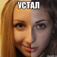 устал 