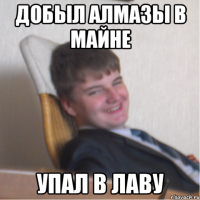 добыл алмазы в майне упал в лаву