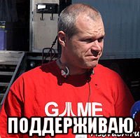  поддерживаю