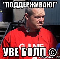 "поддерживаю!" уве болл ©