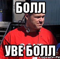 болл уве болл