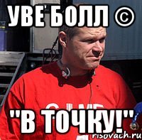 уве болл © "в точку!"