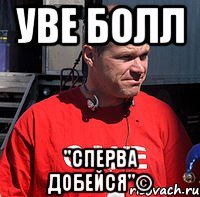 уве болл "сперва добейся"©