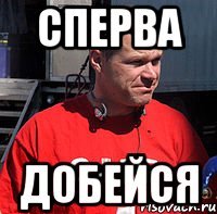 сперва добейся