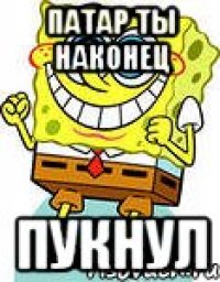 патар ты наконец пукнул