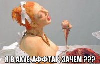  я в ахуе, аффтар, зачем ???