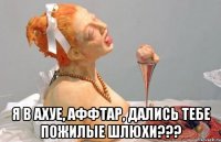  я в ахуе, аффтар, дались тебе пожилые шлюхи???