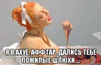  я в ахуе, аффтар, дались тебе пожилые шлюхи ...