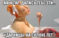аффтар, дались тебе эти... ударницы, на склоне лет...