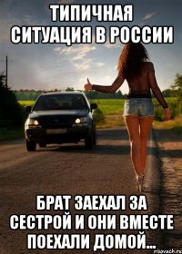 типичная ситуация в россии брат заехал за сестрой и они вместе поехали домой...