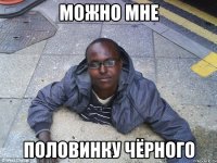 можно мне половинку чёрного