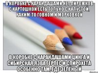 в коробке с карандашами нет пирожков с картошкой есть только с капустой, каким-то говном и морковкой в коробке с карандашами цинга и сибирская язва герпес и спирохета особенно там, где зелёный