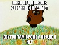 кино про любовь странный предмет ебутся там вроде а вроде и нет