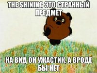the shining это странный предмет на вид он ужастик, а вроде бы нет
