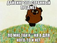 дайвинг это странный предмет по мне так х***ня а для кого-то и нет