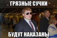 грязные сучки будут наказаны