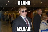лёлик мудак!