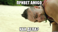 привет amigo как дела?
