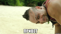  привет