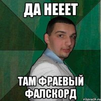 да нееет там фраевый фалскорд