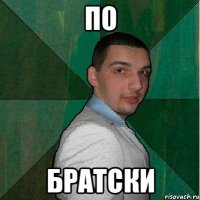 по братски