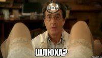 . . . шлюха?