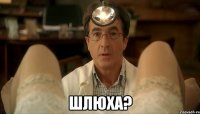  шлюха?