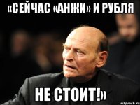 «сейчас «анжи» и рубля не стоит!»