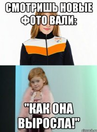 смотришь новые фото вали: "как она выросла!"